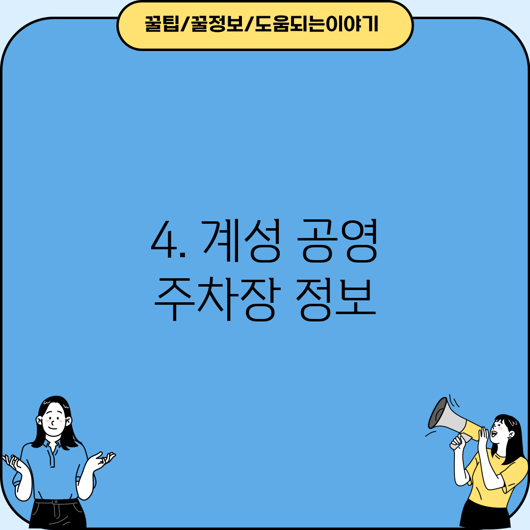 4. 계성 공영 주차장 정보