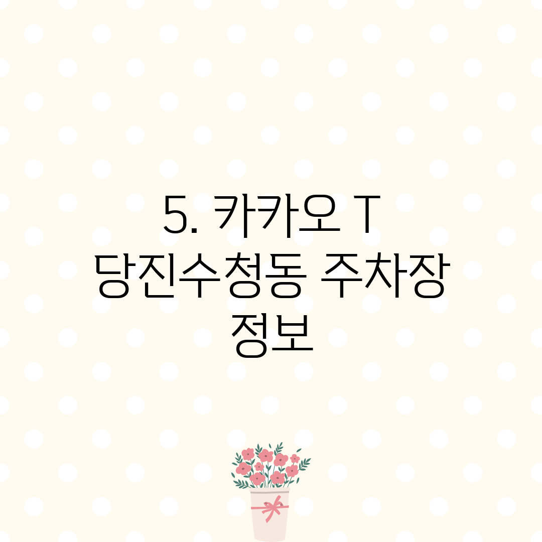 5. 카카오 T 당진수청동 주차장 정보