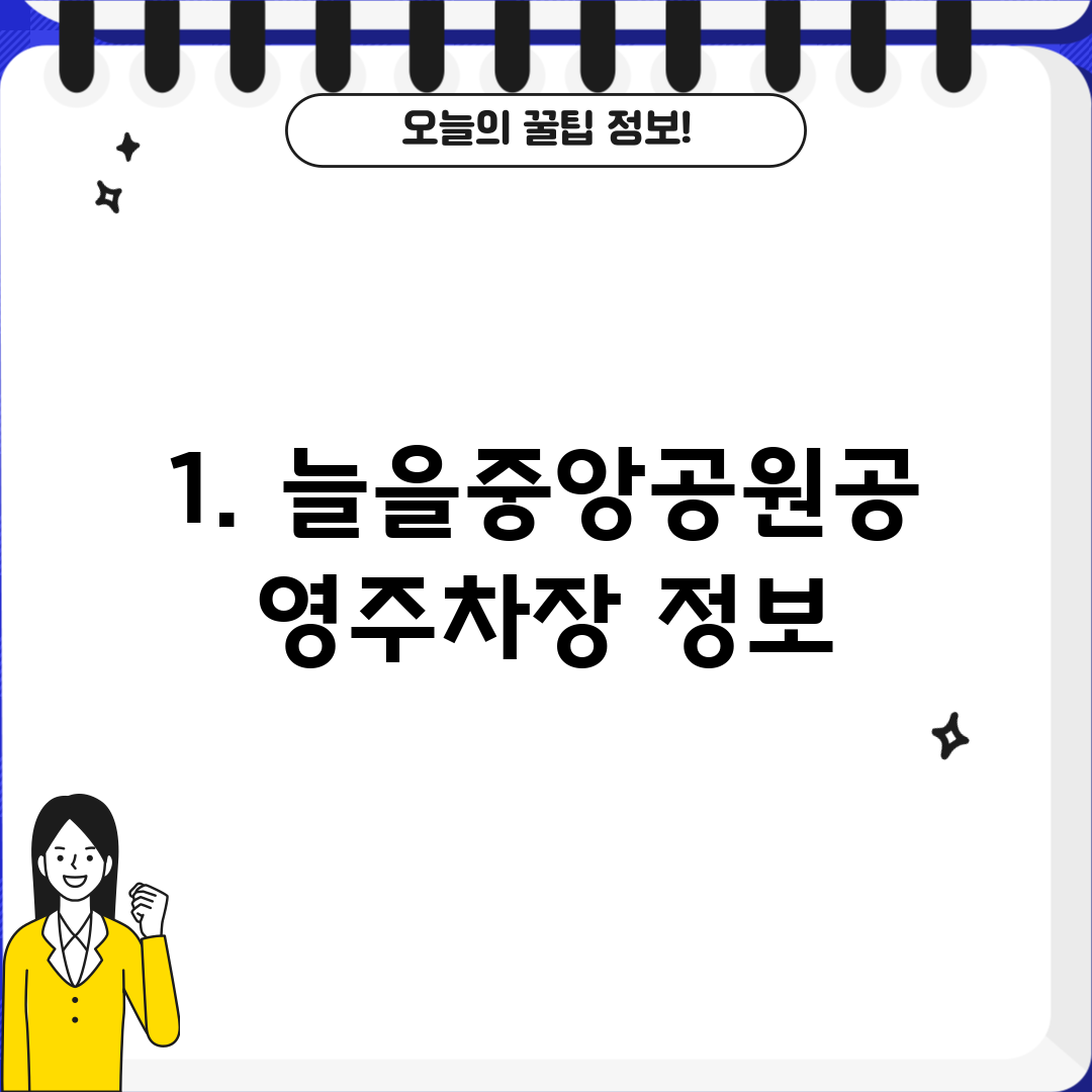 1. 늘을중앙공원공영주차장 정보