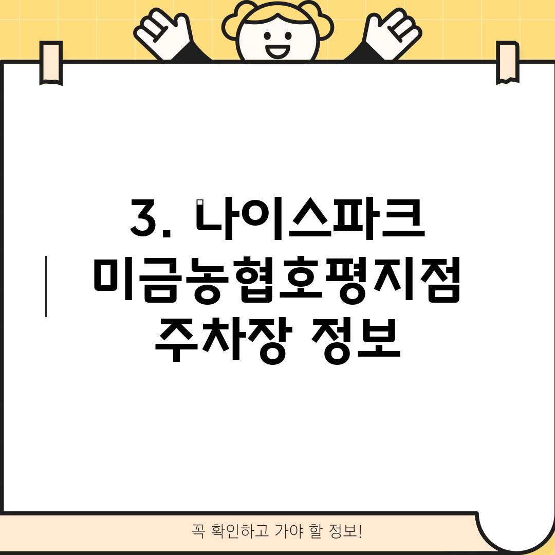 3. 나이스파크 미금농협호평지점 주차장 정보