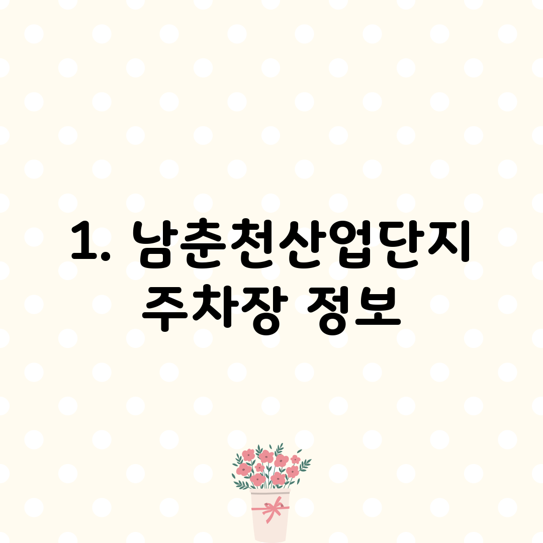 1. 남춘천산업단지 주차장 정보
