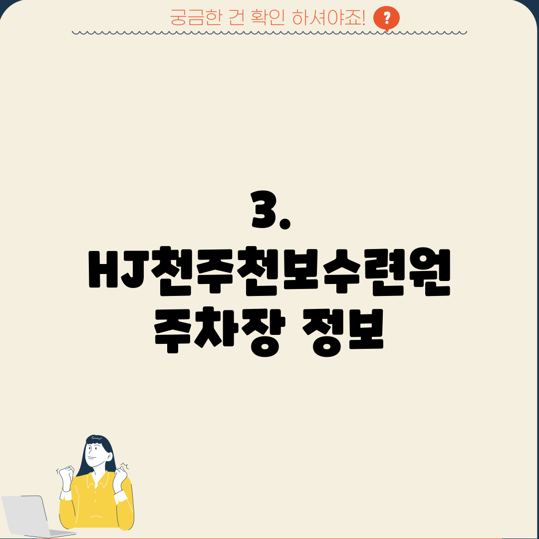 3. HJ천주천보수련원 주차장 정보