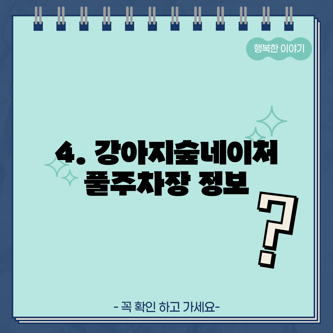 4. 강아지숲네이처풀주차장 정보