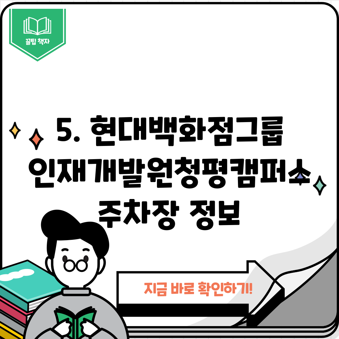 5. 현대백화점그룹인재개발원청평캠퍼스주차장 정보