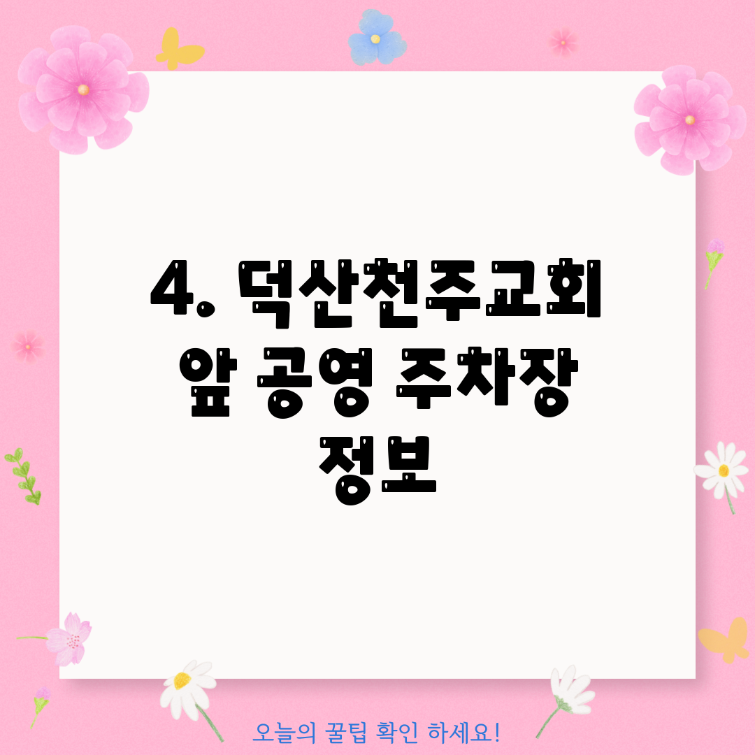 4. 덕산천주교회 앞 공영 주차장 정보