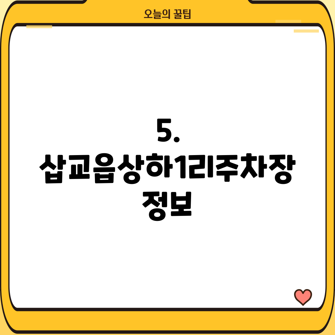 5. 삽교읍상하1리주차장 정보