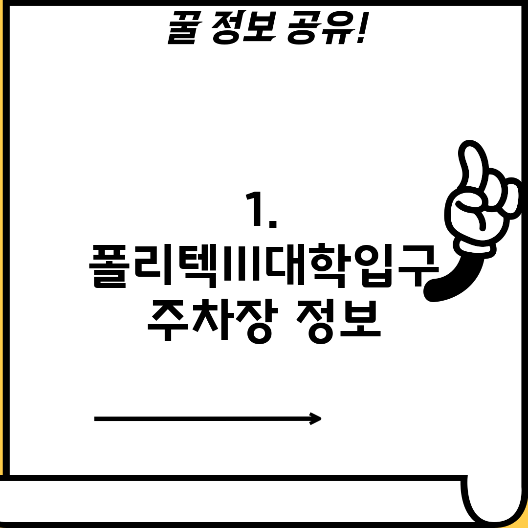 1. 폴리텍III대학입구 주차장 정보
