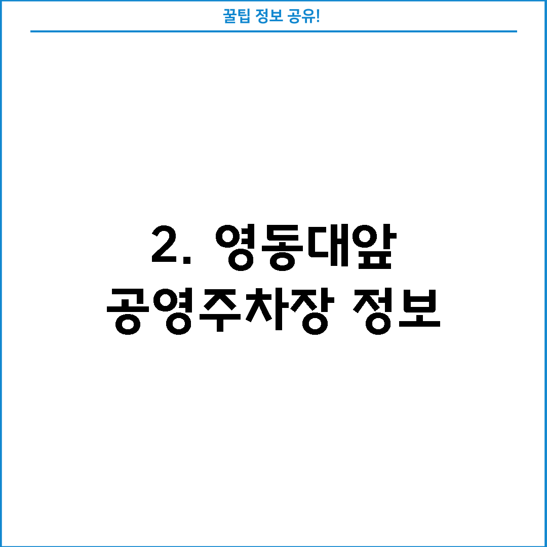 2. 영동대앞 공영주차장 정보