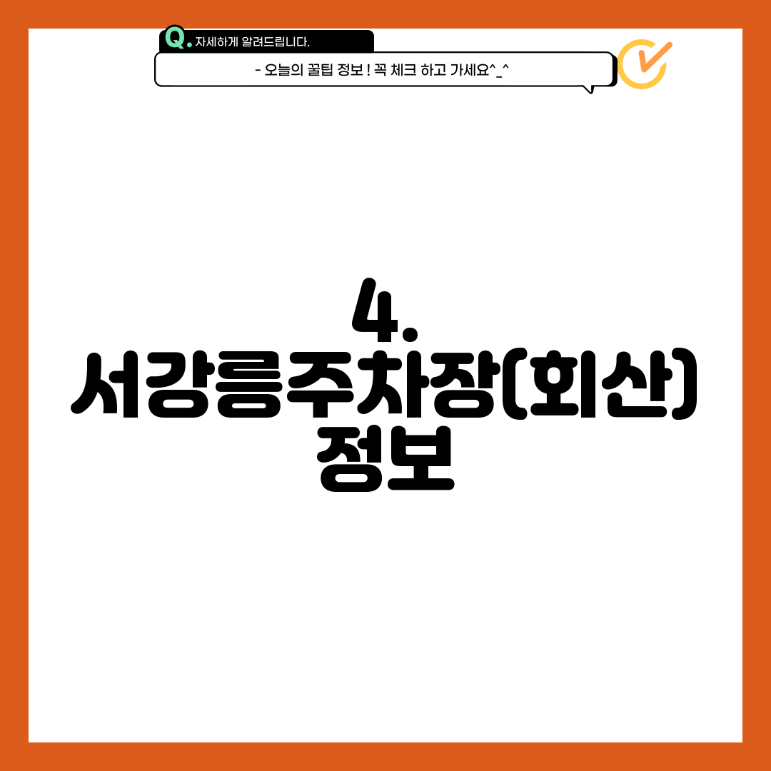 4. 서강릉주차장(회산) 정보