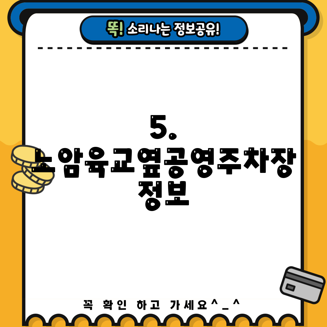 5. 노암육교옆공영주차장 정보
