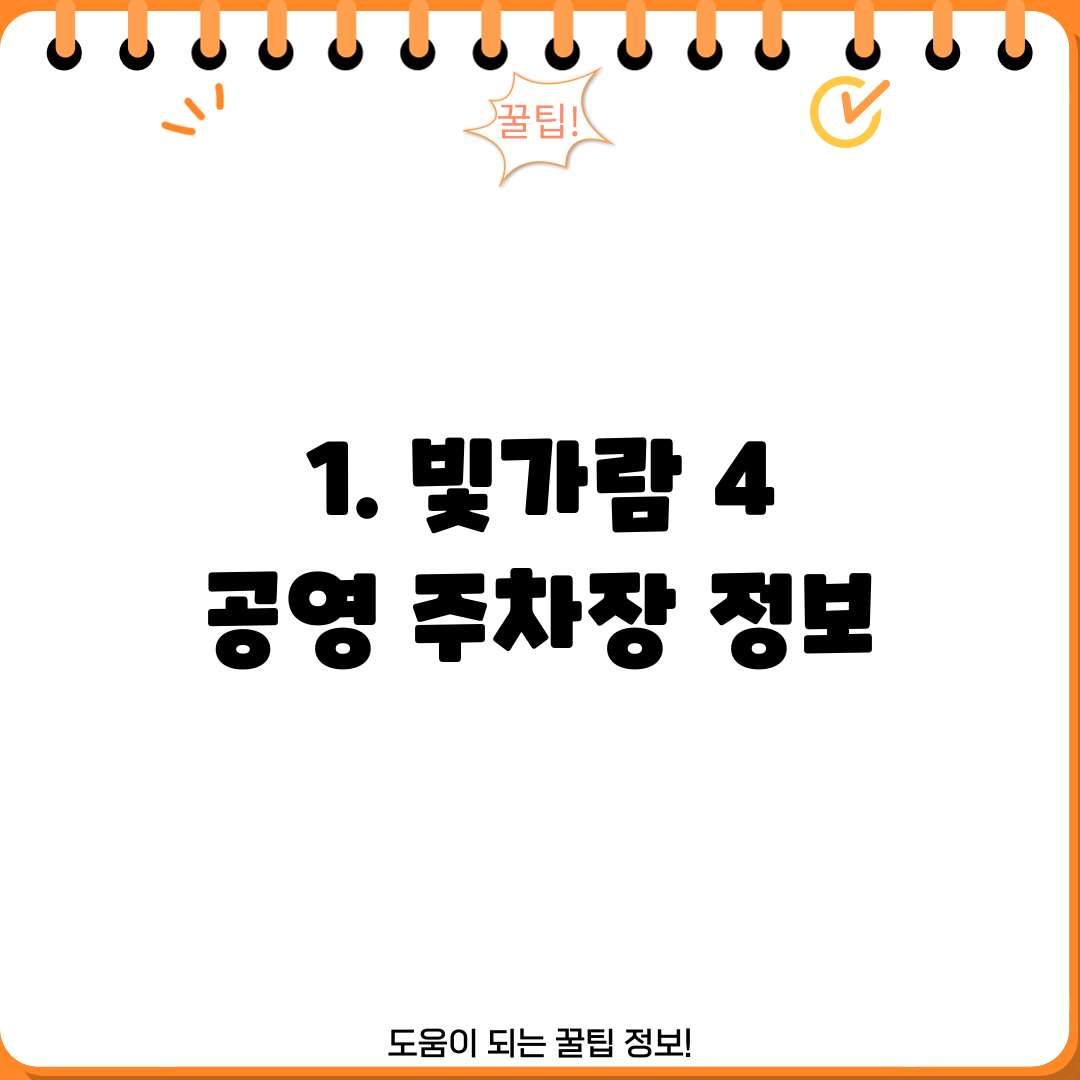 1. 빛가람 4 공영 주차장 정보