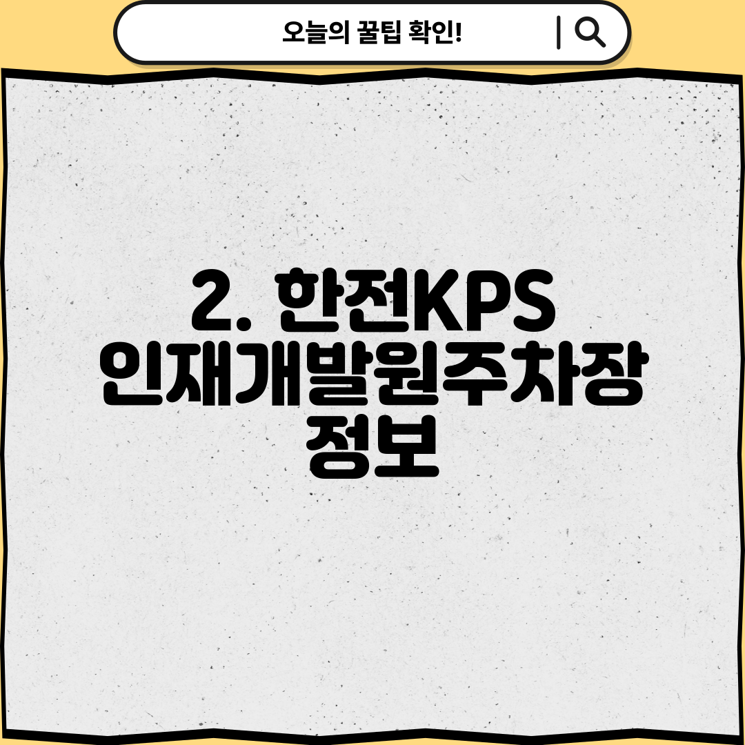 2. 한전KPS 인재개발원주차장 정보