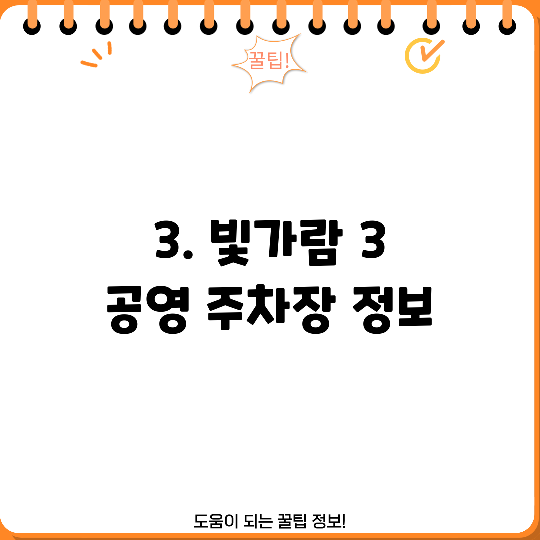 3. 빛가람 3 공영 주차장 정보