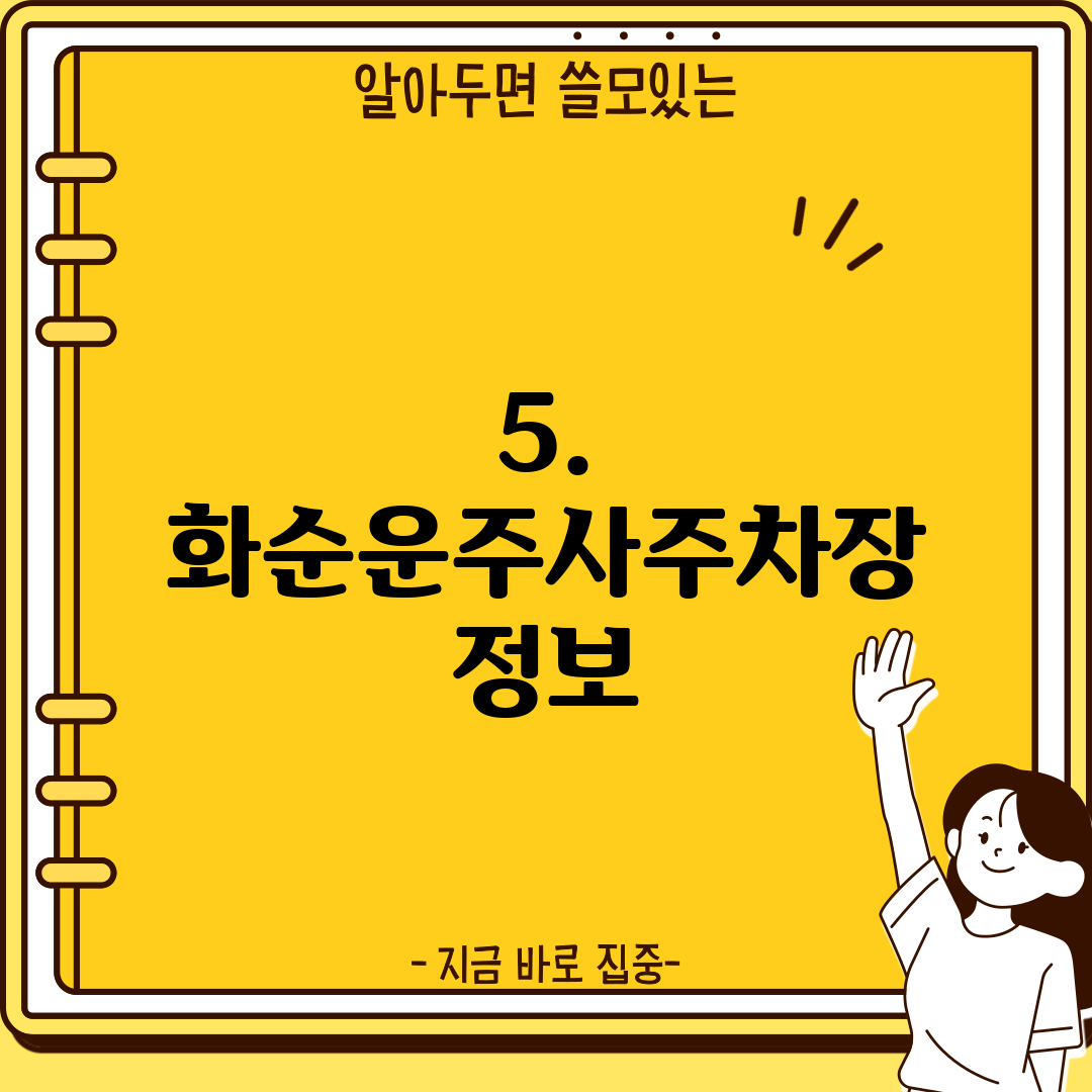5. 화순운주사주차장 정보