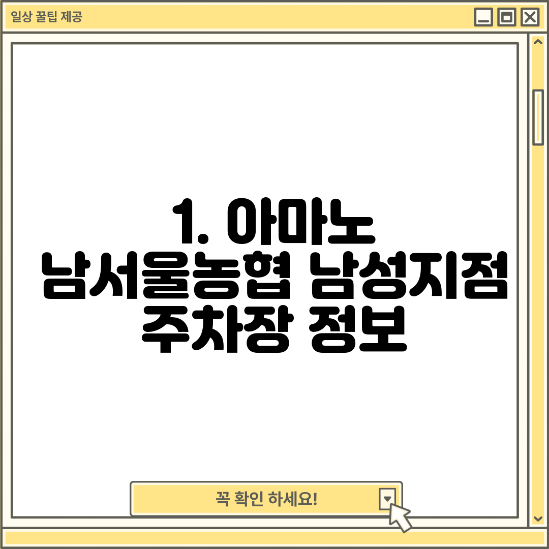 1. 아마노 남서울농협 남성지점 주차장 정보