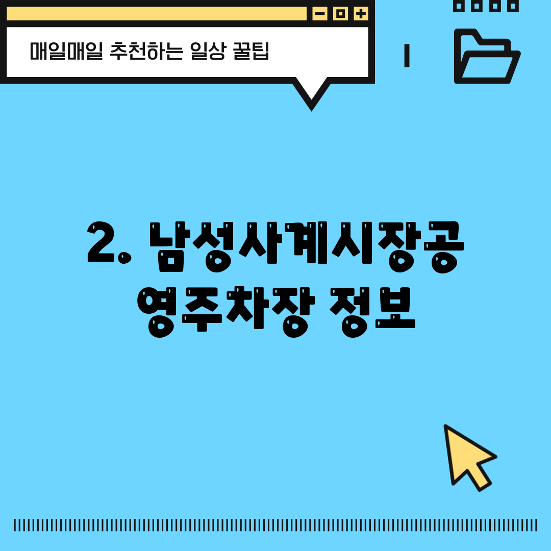 2. 남성사계시장공영주차장 정보