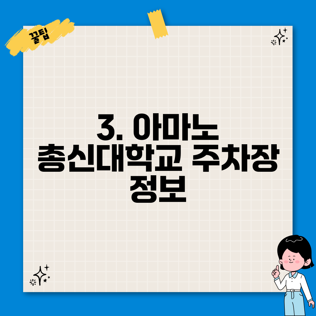 3. 아마노 총신대학교 주차장 정보