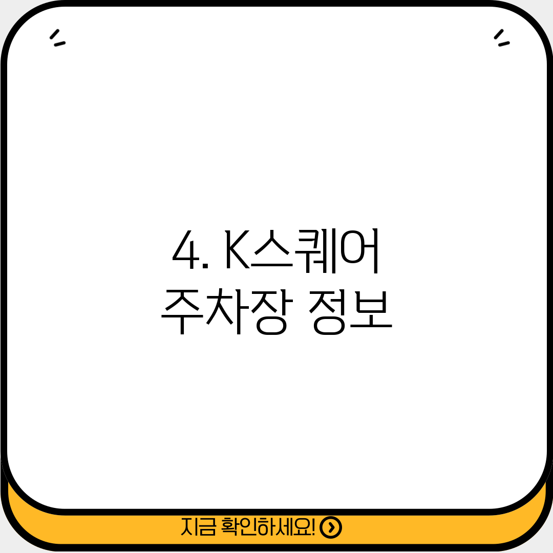 4. K스퀘어 주차장 정보