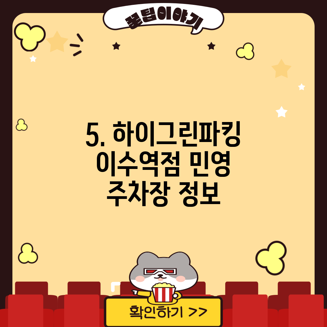 5. 하이그린파킹 이수역점 민영 주차장 정보