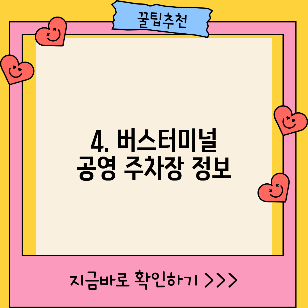 4. 버스터미널 공영 주차장 정보