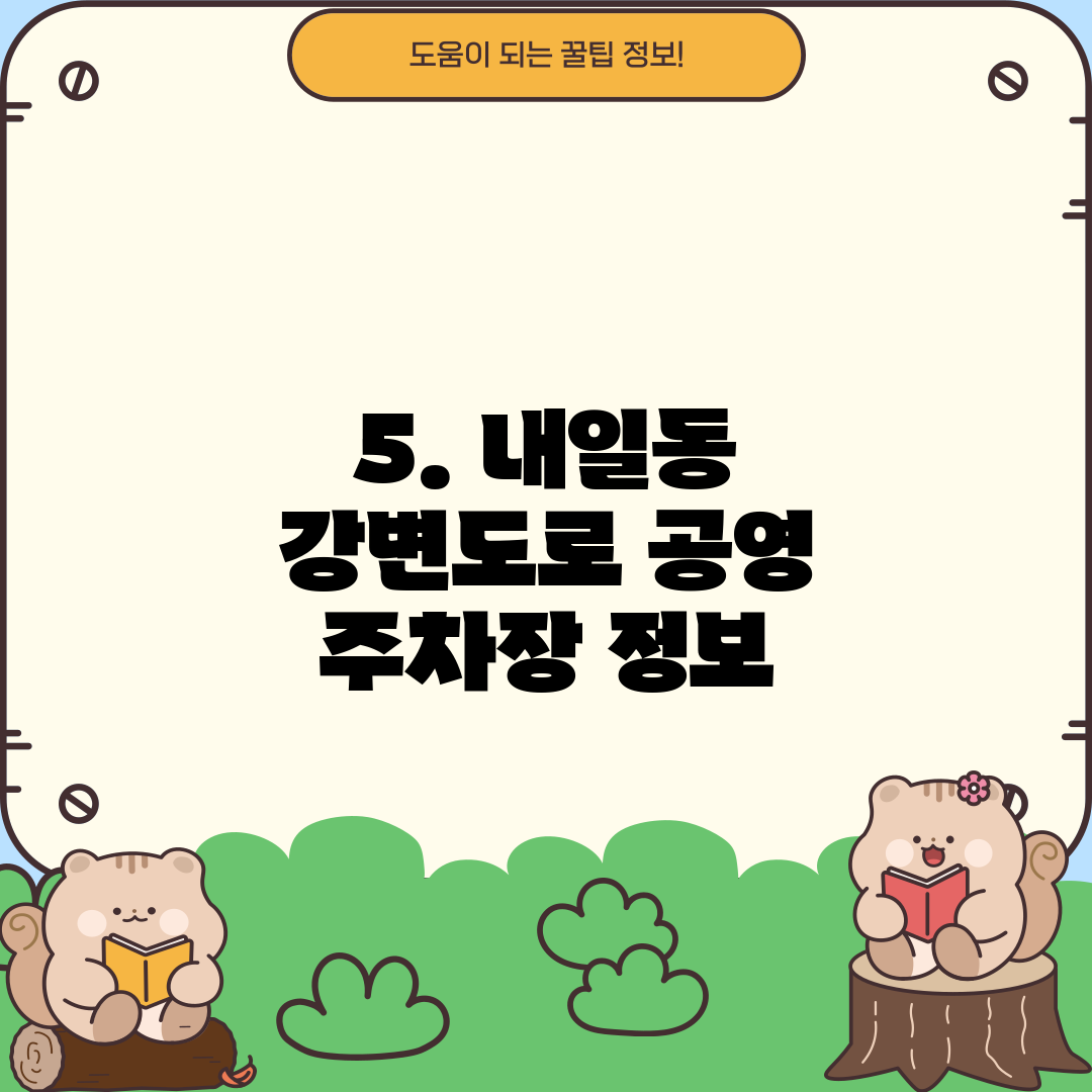 5. 내일동 강변도로 공영 주차장 정보
