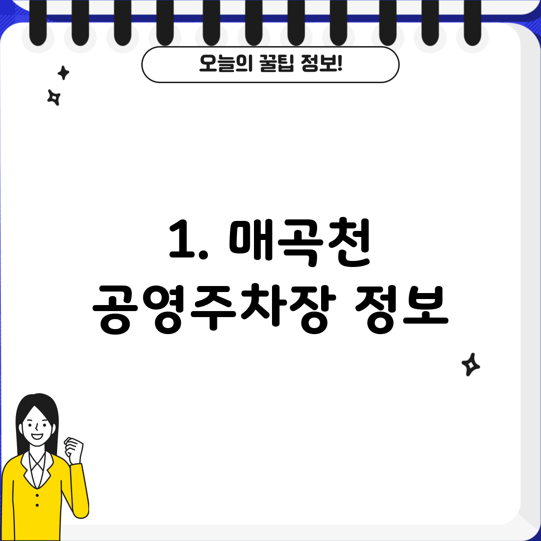 1. 매곡천 공영주차장 정보