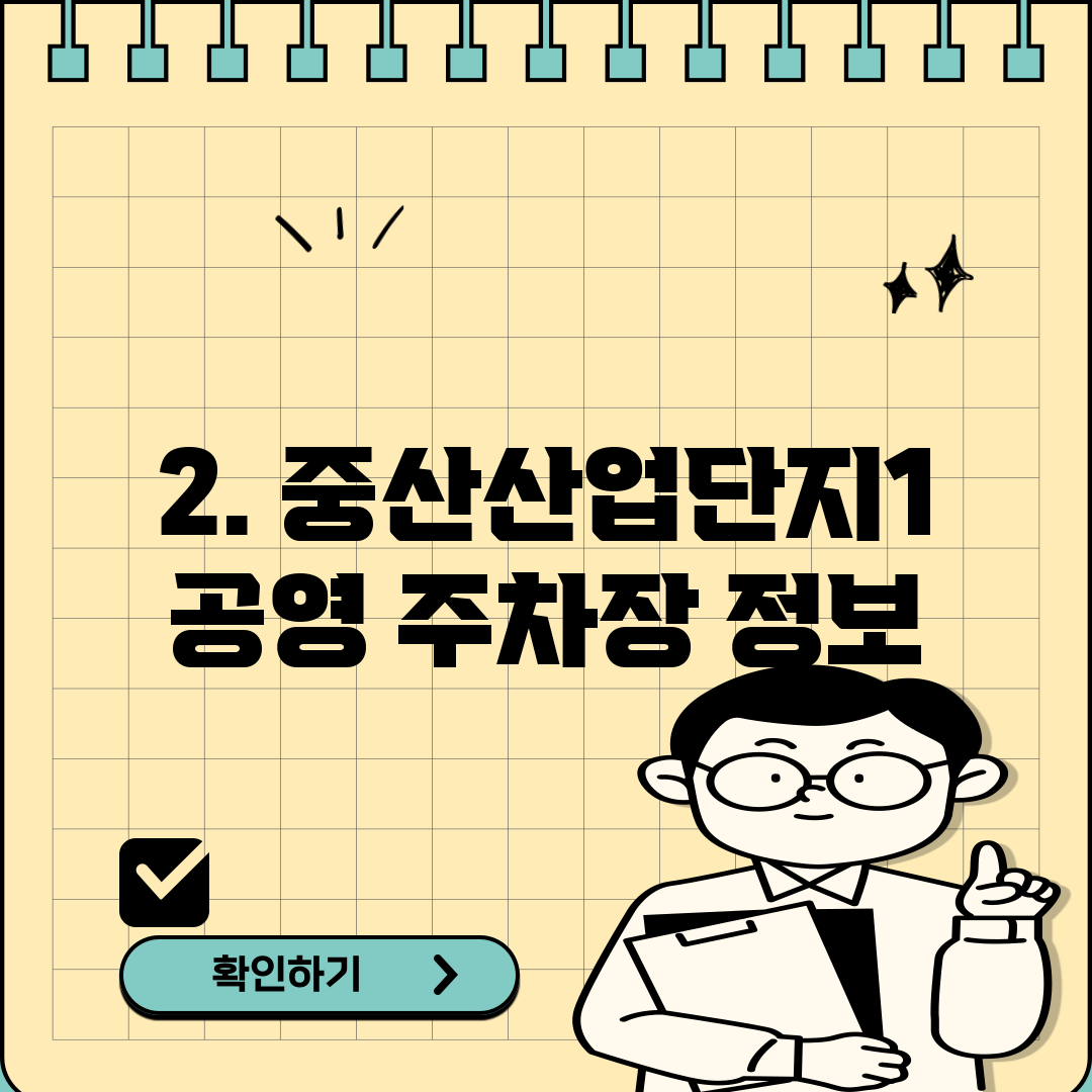 2. 중산산업단지1 공영 주차장 정보