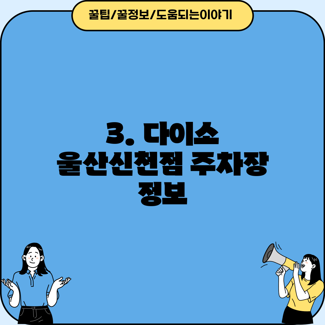 3. 다이소 울산신천점 주차장 정보