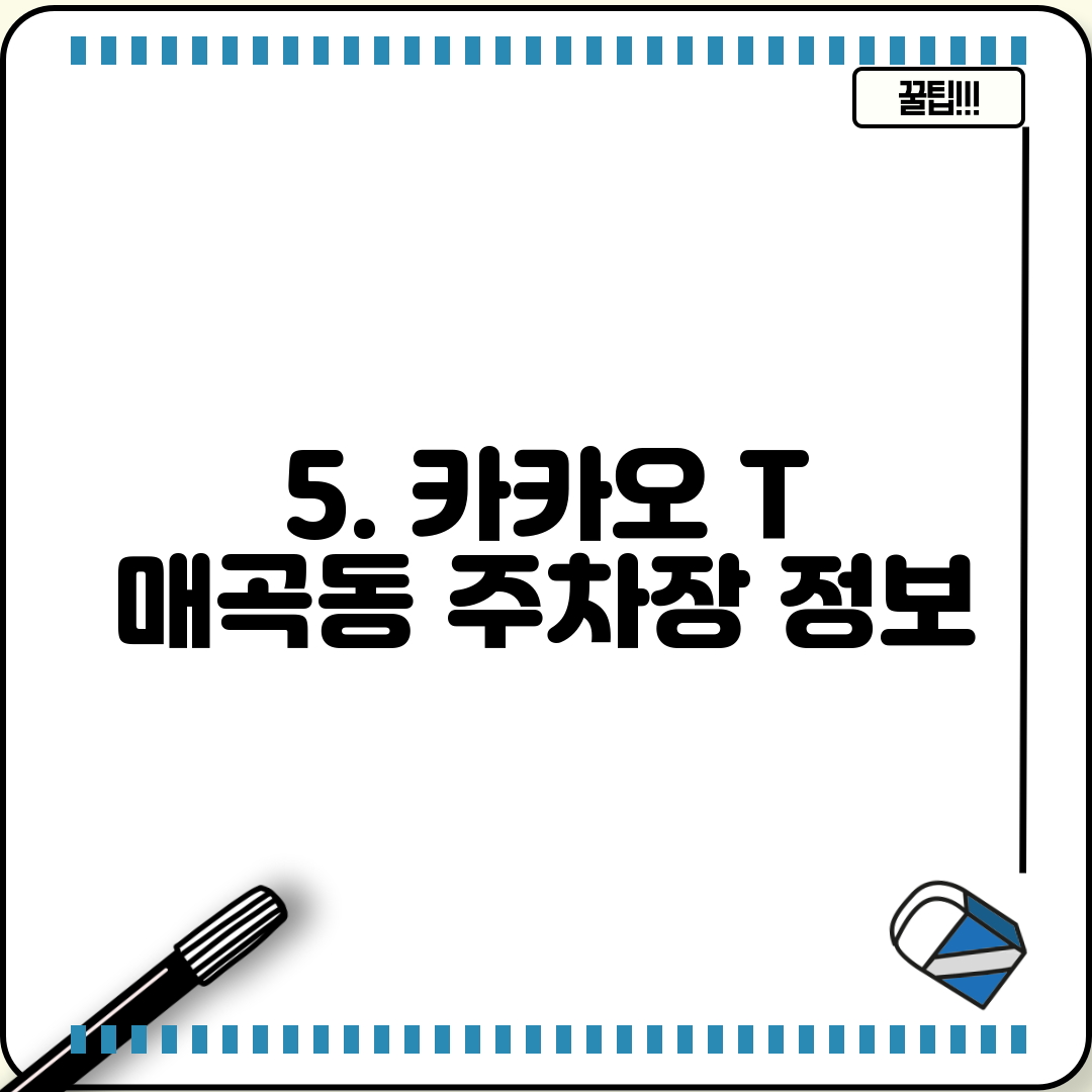 5. 카카오 T 매곡동 주차장 정보