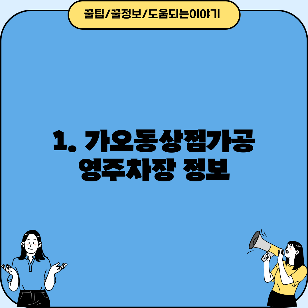 1. 가오동상점가공영주차장 정보