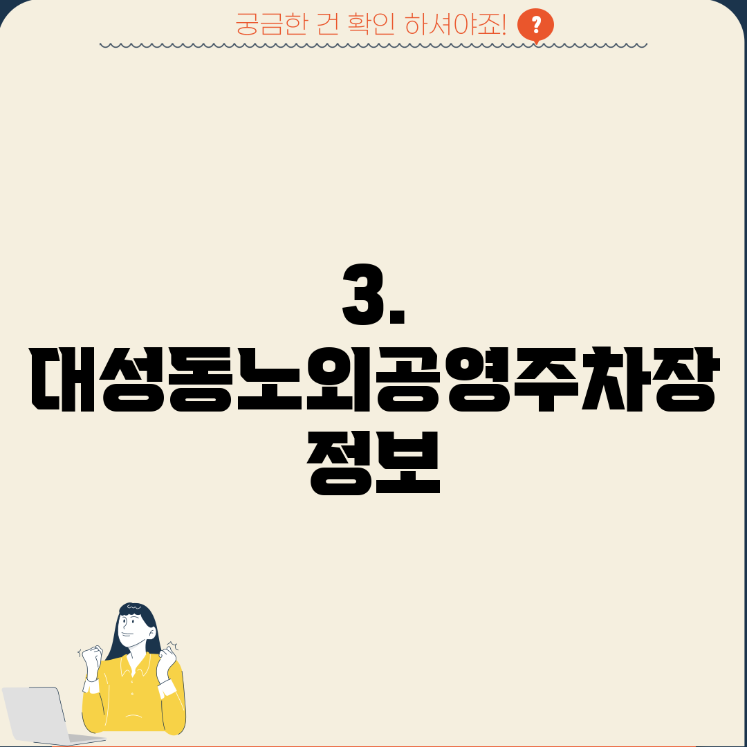 3. 대성동노외공영주차장 정보