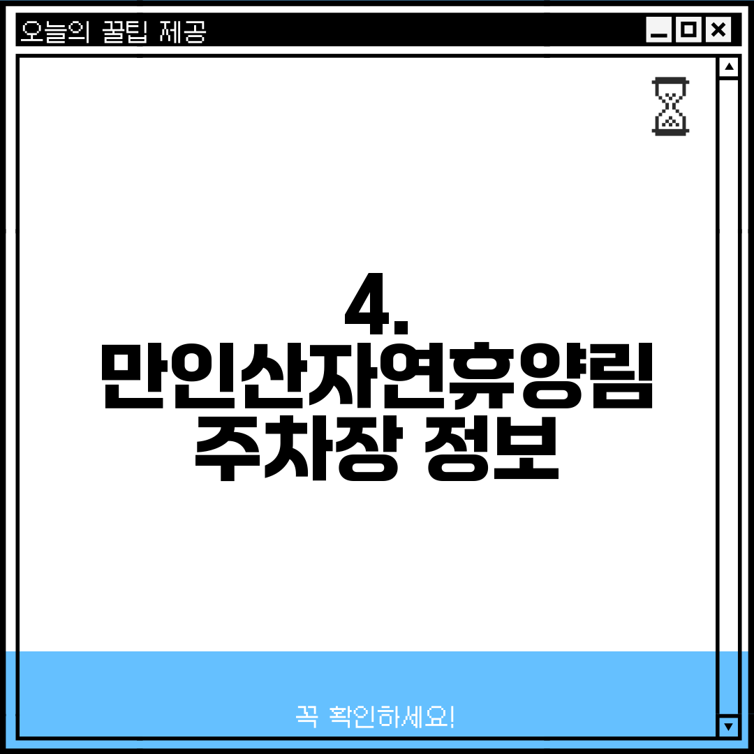4. 만인산자연휴양림 주차장 정보
