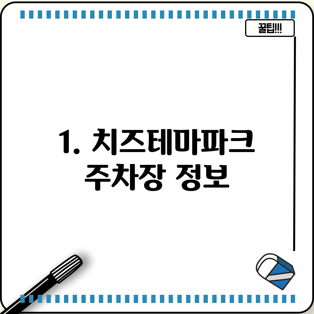 1. 치즈테마파크 주차장 정보