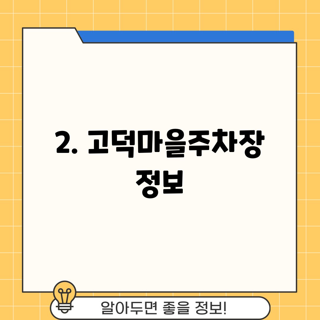 2. 고덕마을주차장 정보