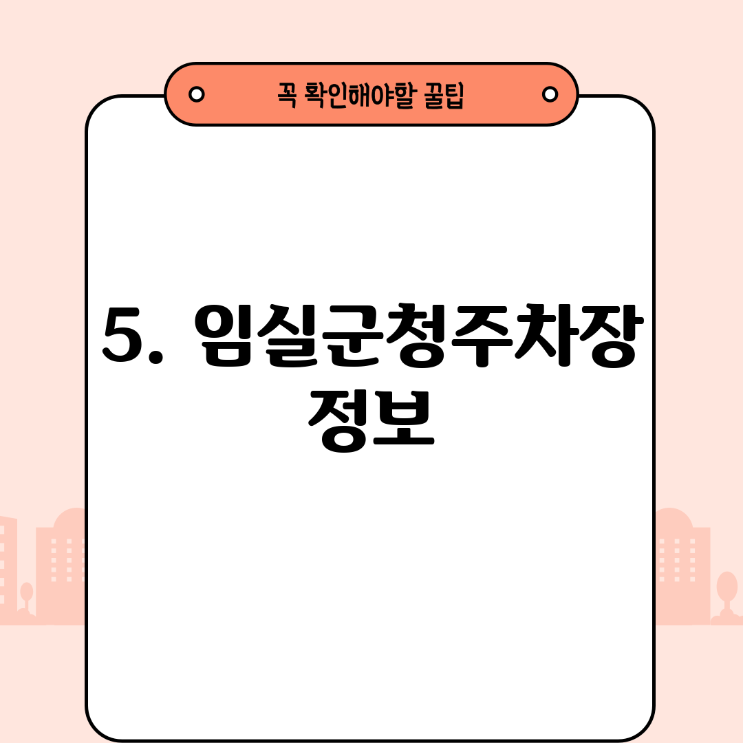 5. 임실군청주차장 정보