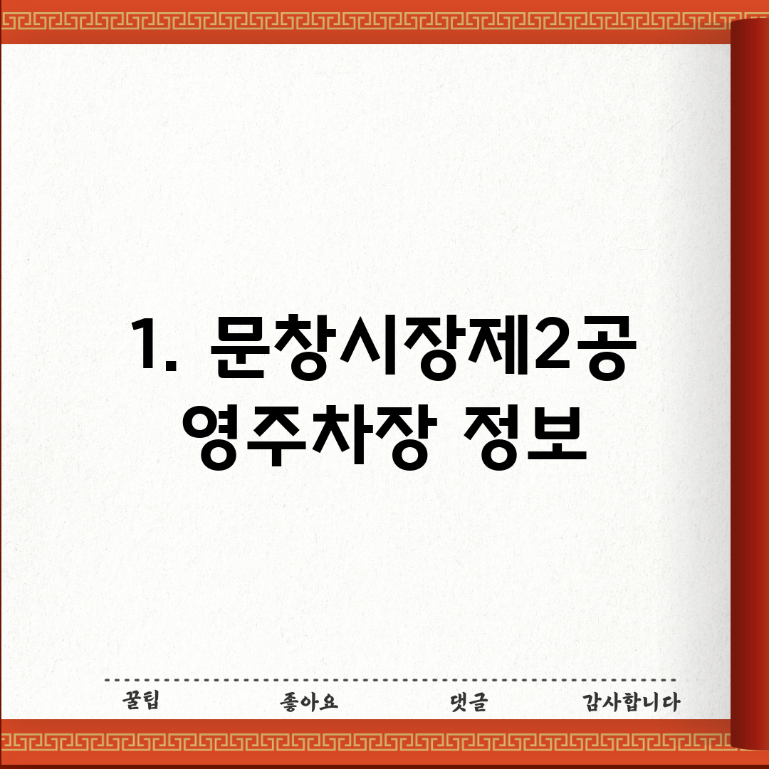 1. 문창시장제2공영주차장 정보