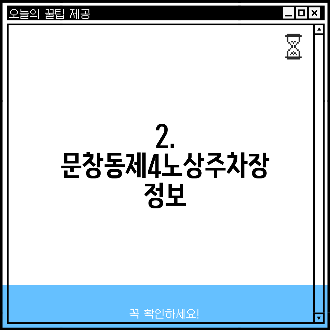 2. 문창동제4노상주차장 정보