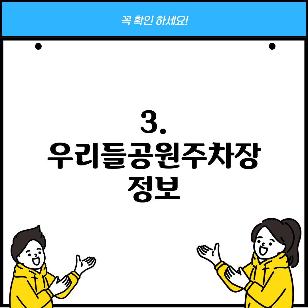 3. 우리들공원주차장 정보