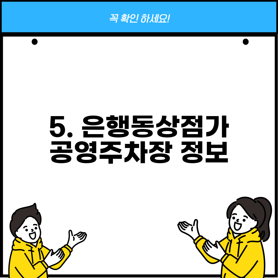5. 은행동상점가 공영주차장 정보