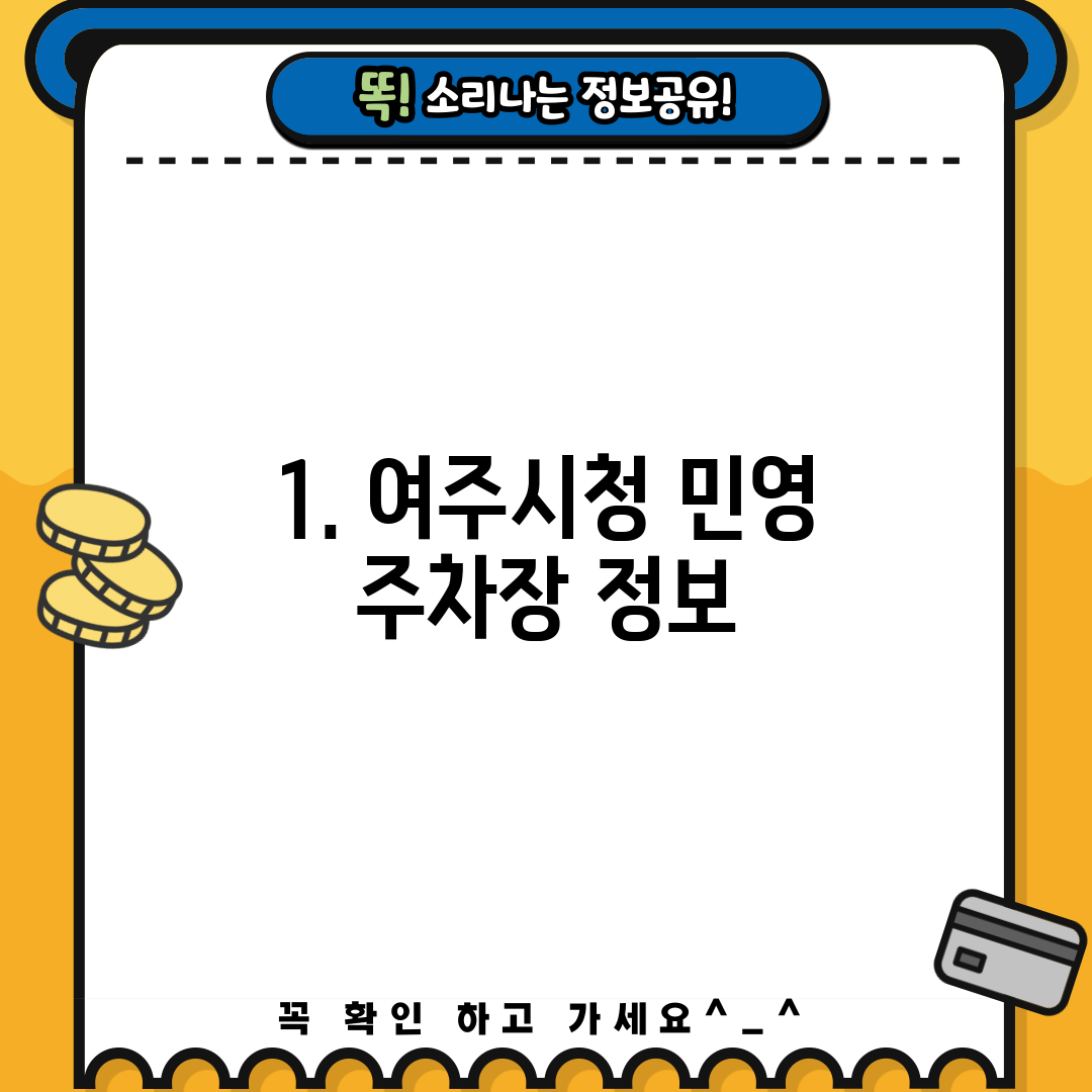 1. 여주시청 민영 주차장 정보