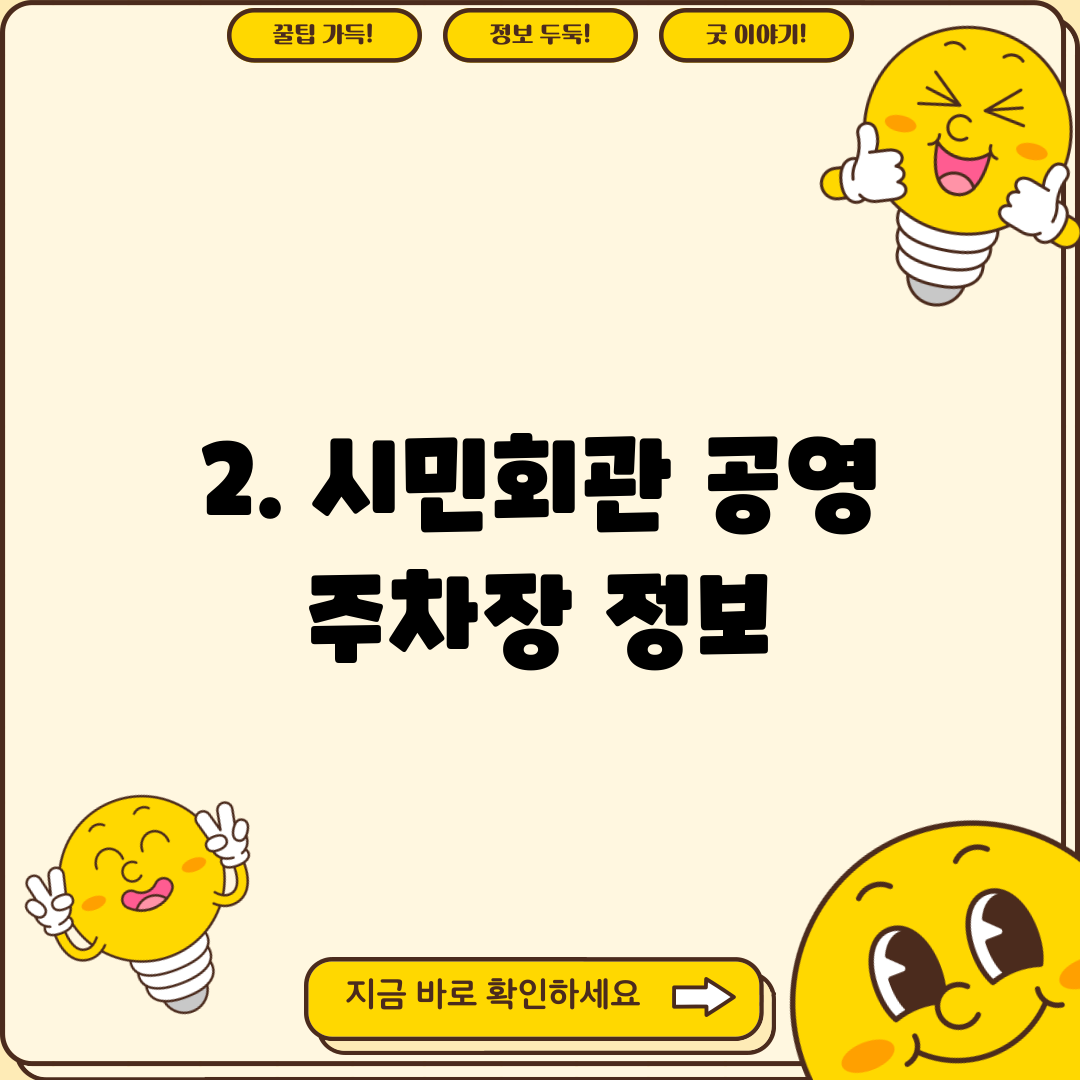 2. 시민회관 공영 주차장 정보
