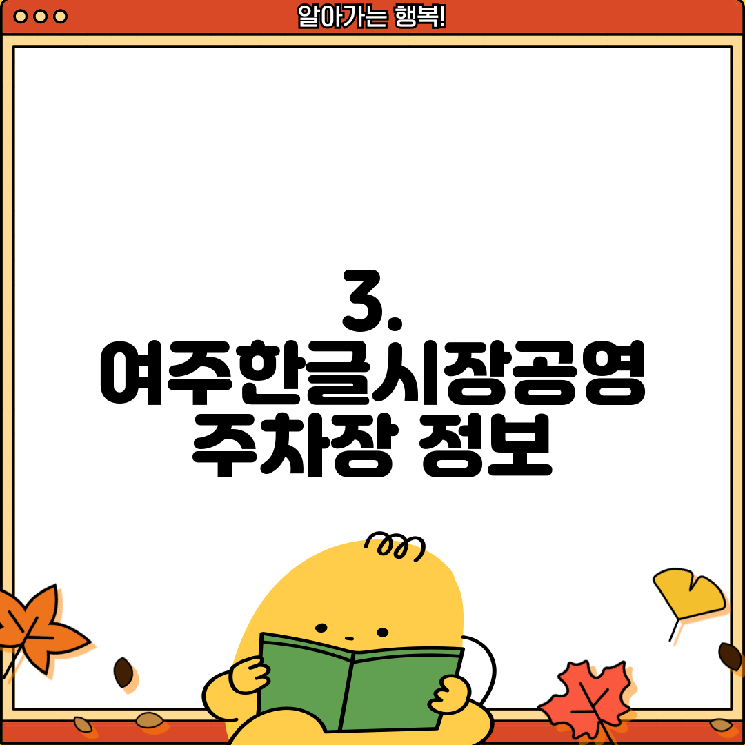 3. 여주한글시장공영 주차장 정보