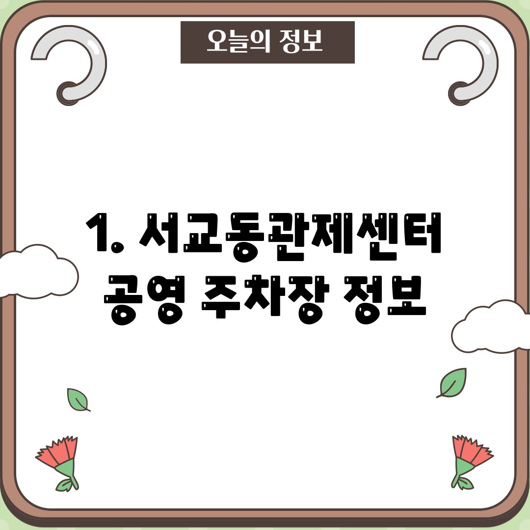 1. 서교동관제센터 공영 주차장 정보