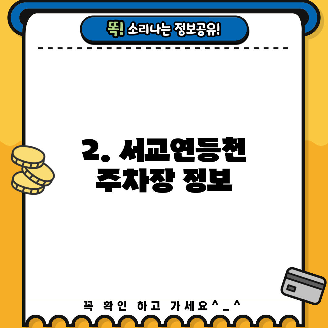 2. 서교연등천 주차장 정보