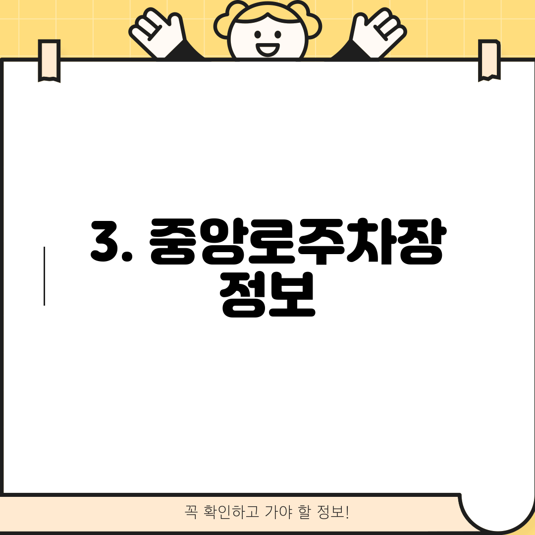 3. 중앙로주차장 정보