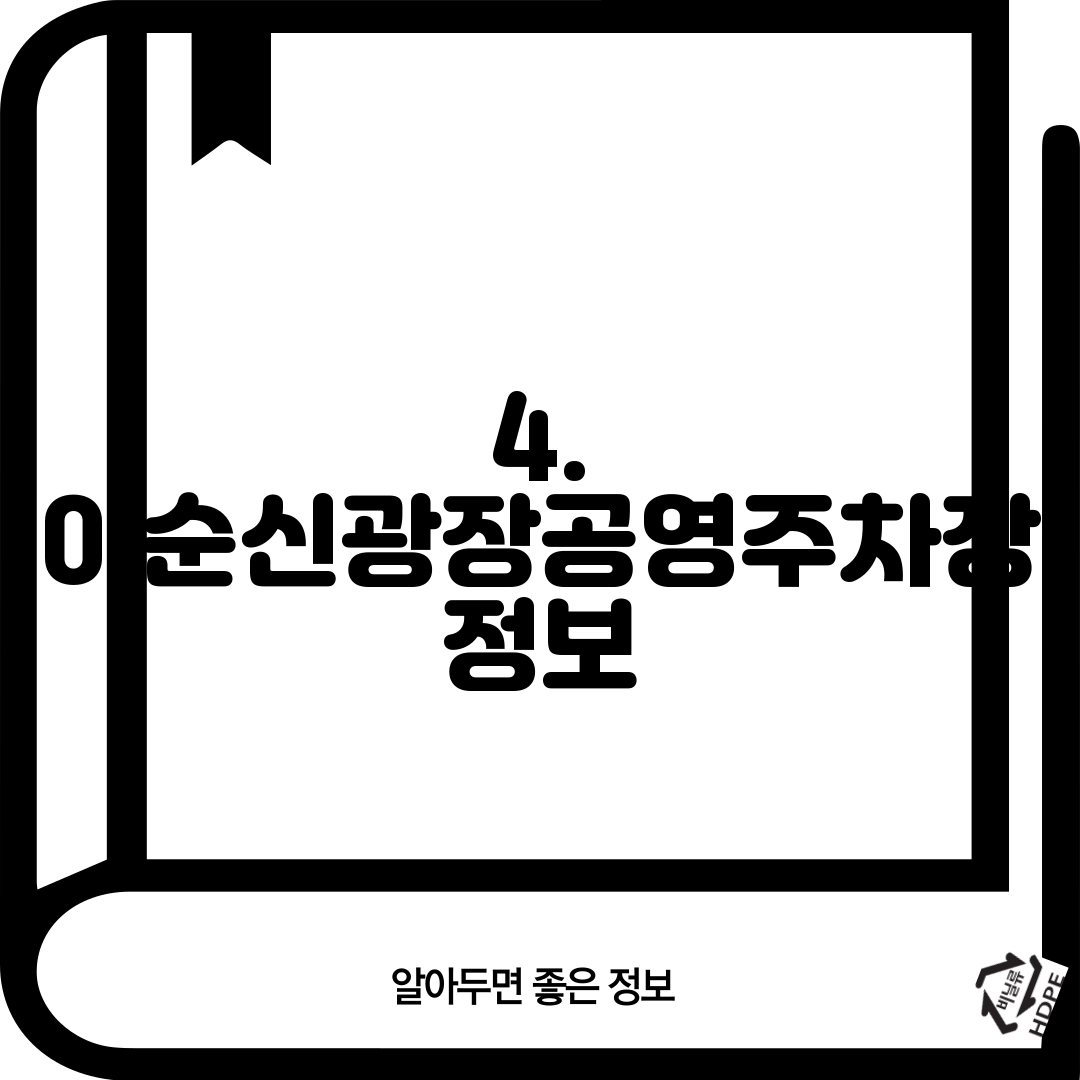 4. 이순신광장공영주차장 정보