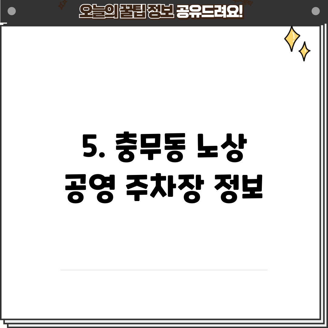 5. 충무동 노상 공영 주차장 정보