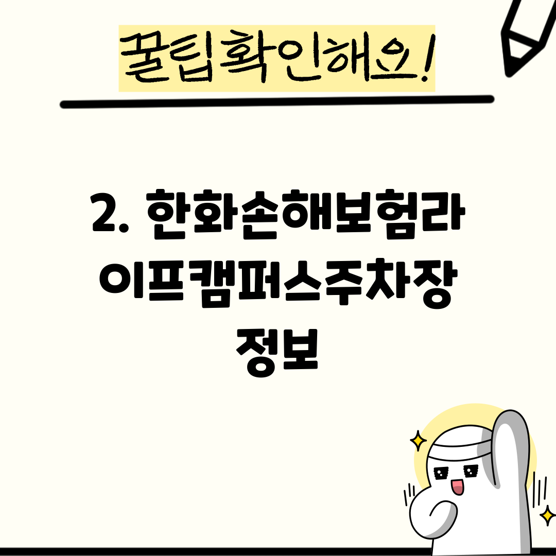 2. 한화손해보험라이프캠퍼스주차장 정보