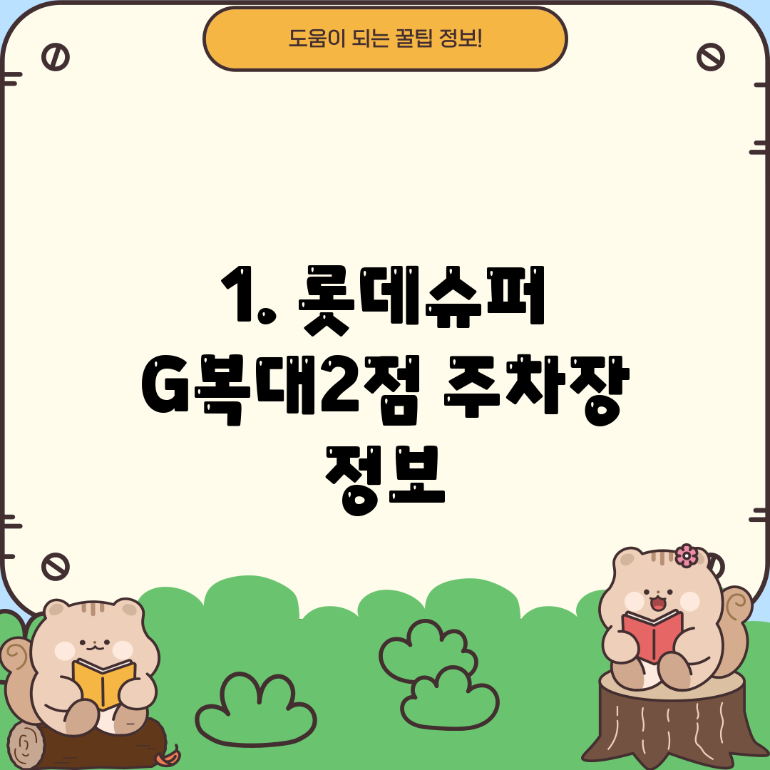 1. 롯데슈퍼 G복대2점 주차장 정보