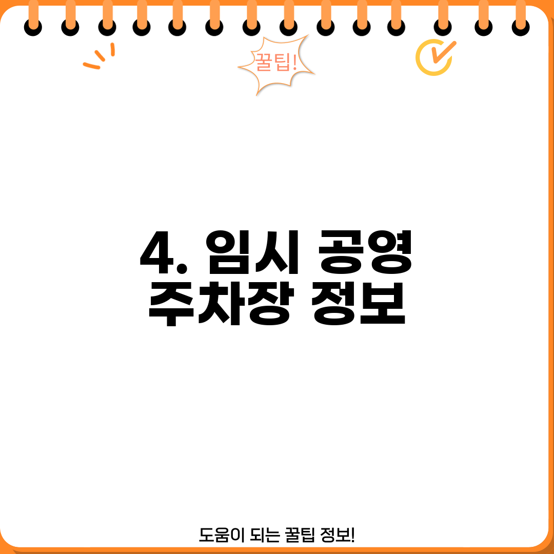 4. 임시 공영 주차장 정보